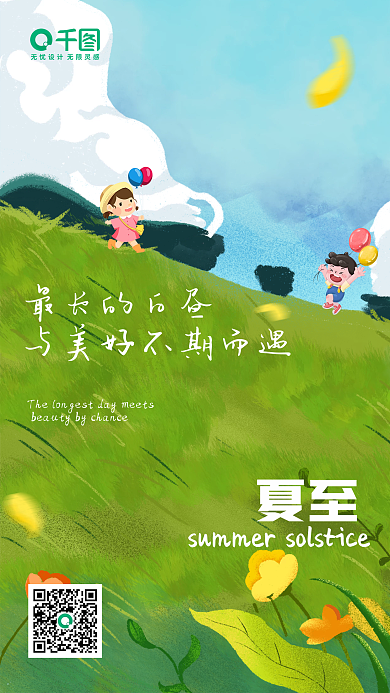 夏至节气海报手机打卡日前卡通简约儿童草地