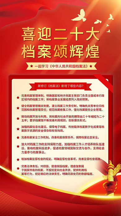 红色党建喜迎二十大新档案法科普宣传手机海报