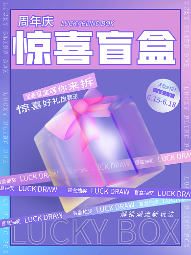 简约潮流盲盒抽奖惊喜盲盒营销抽奖活动宣传海报