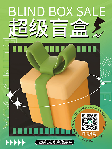 盲盒活动SALE扫描抢购海报