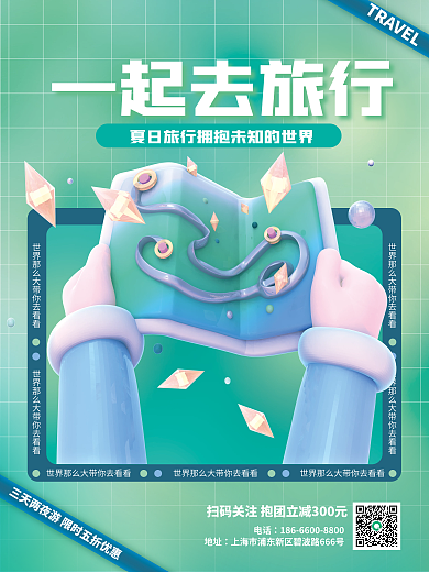 简约一起一起去旅行电话3海报