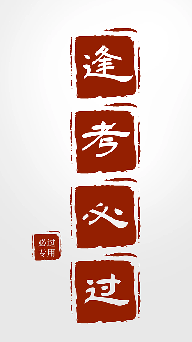 创意手机逢考必过必过逢考必过古风