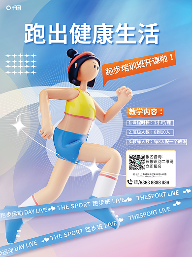 3d跑步1课程时长1小时课班招生c4d海报