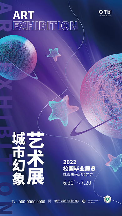 创意梦幻教育企业ART展览毕业展宣传海报