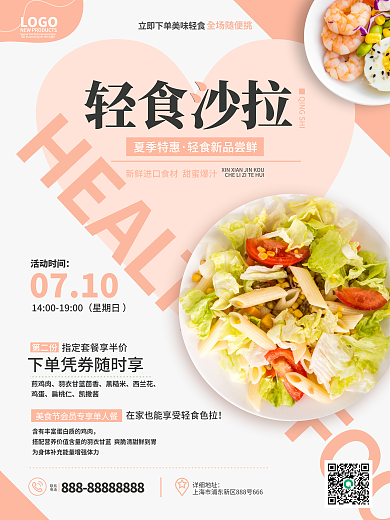 简约清新FOODLOGO色拉果蔬轻食宣传促销海报