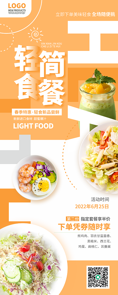 小清新简约LOGO全场随便挑美食轻食健身餐宣传易拉宝