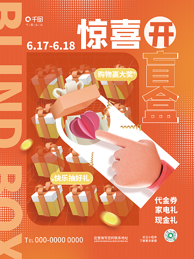 创意立体关注小程序企业盲盒购物活动促销宣传海报