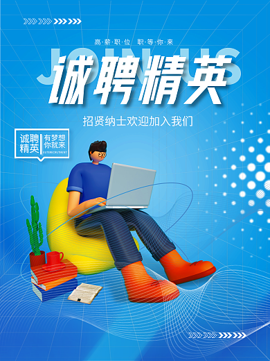 蓝色简约诚聘精英位职诚聘精英大气线条招聘海报