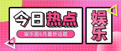 简约娱乐新闻今日热点公众号封面首图