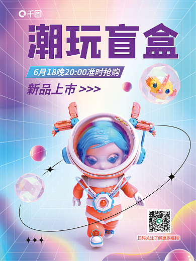 潮玩盲盒潮玩盲盒盲盒促销活动3d海报