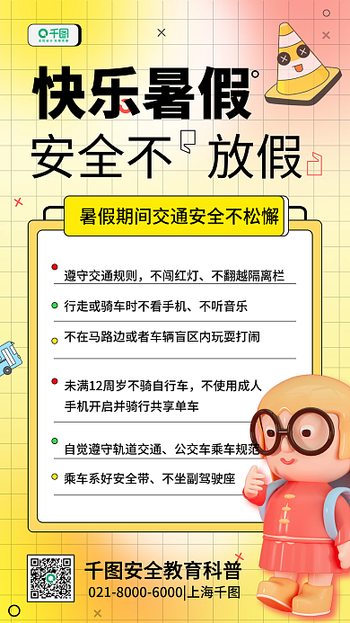 暑假交通不闯红灯不听音乐3d创意简约手机海报