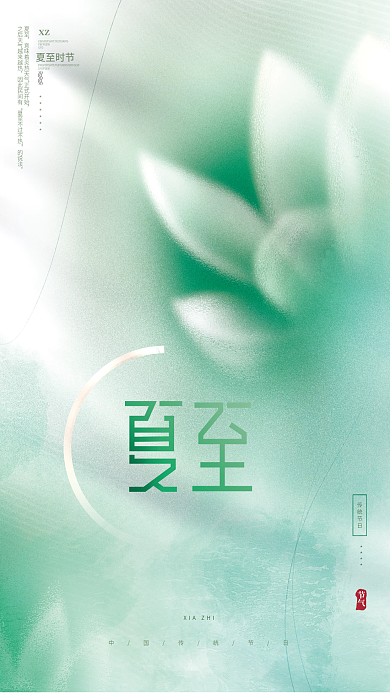 创意文艺传统节日节气中国风简约夏至节气海报