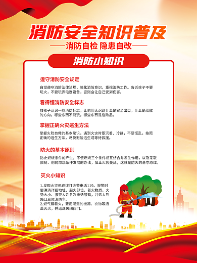 简约可消防小知识玩火知识四件套海报
