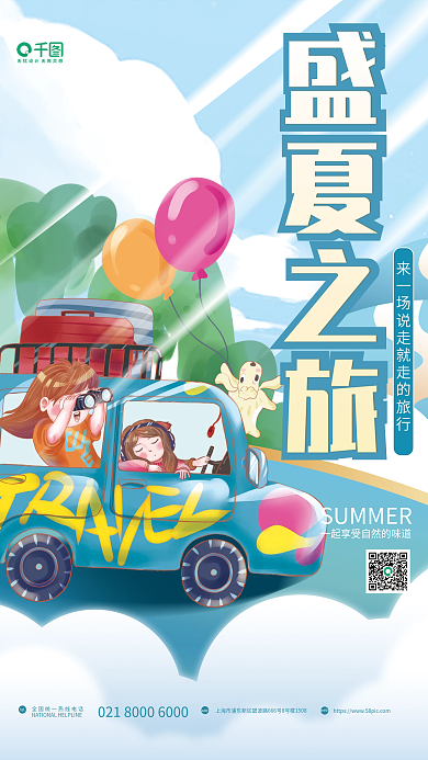 插画风addweb吧旅行假期旅行宣传海报