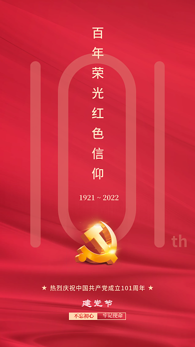 简约七一th建党节101周年71海报