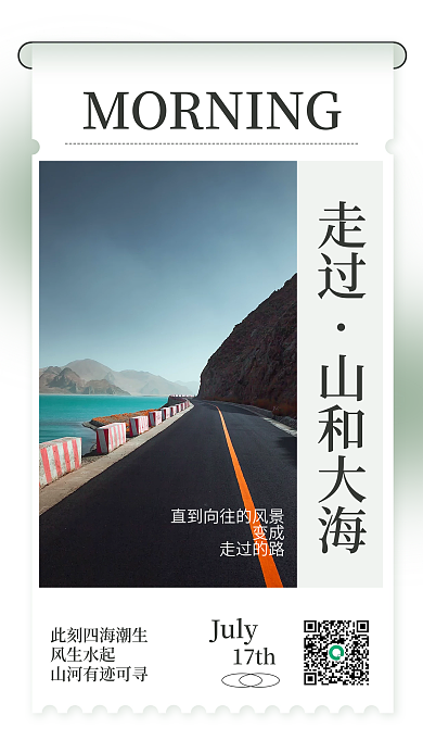 旅游出行风生水起July简约风手机海报