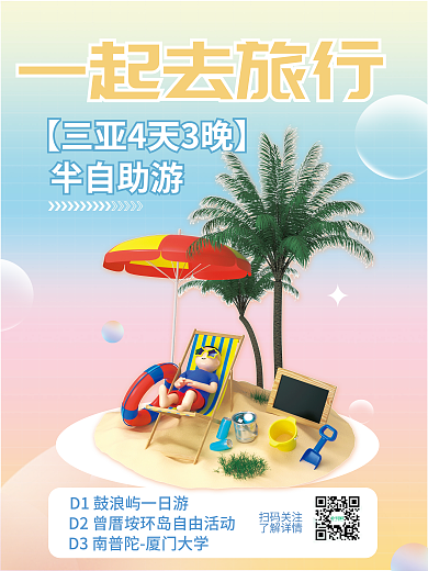 小清新c4d半自助游一起去旅行元素旅游出行海报