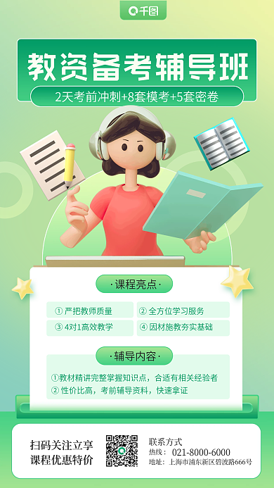 教师资格证联系方式课程亮点教育培训手机海报