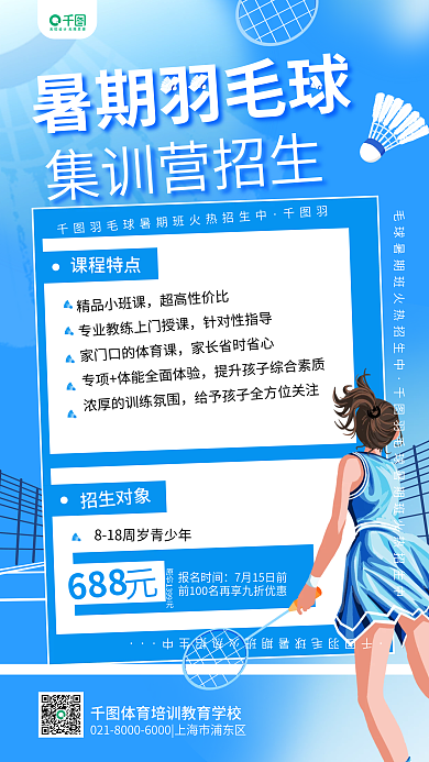 暑假羽毛球精品小班课超高性价比简约体育集训手机海报