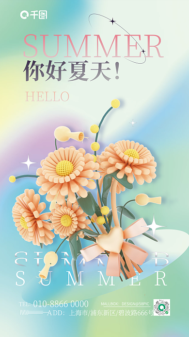 c4d创意ＡDD你好夏天夏季海报
