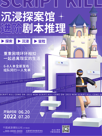 创意3d▶探索▶冒险杀桌游娱乐推理社活动海报