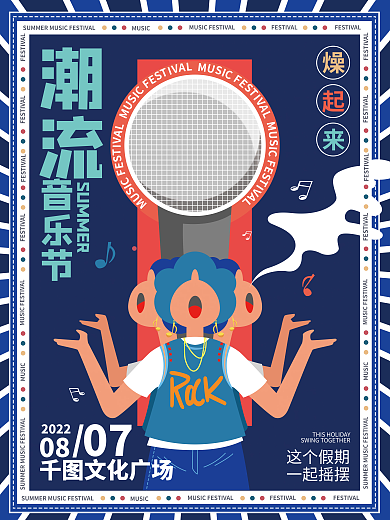 环绕型潮流音乐节艺术节海报