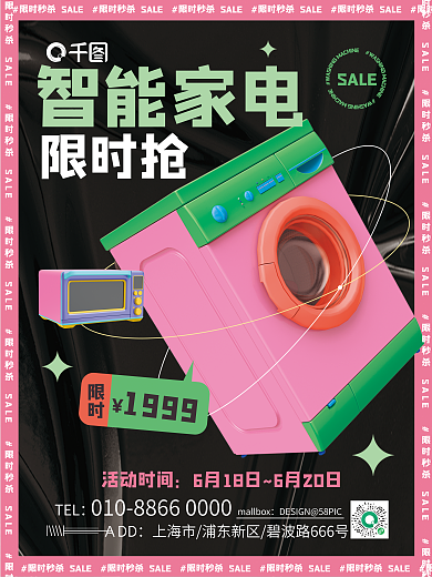 3d元素活动时间智能家电促销宣传海报
