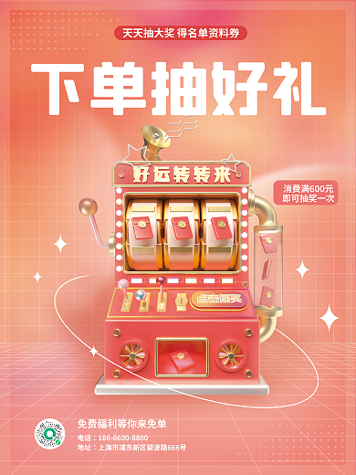 简约c4d下单抽好礼电话活动海报