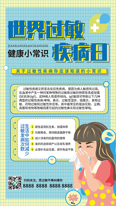 手绘卡通鼻炎过敏性湿疹疾病海报