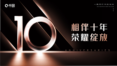 简约高端相伴十年荣耀绽放周年庆活动展板背景板