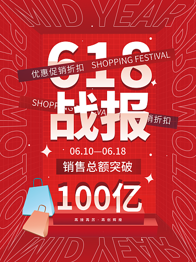 618战报喜报购物节海报