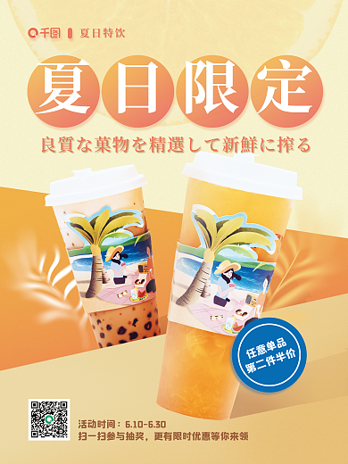 简约风格夏日限定夏日特饮宣传促销夏日限定饮品海报