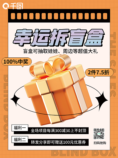 幸运盲盒幸运拆盲盒3d海报