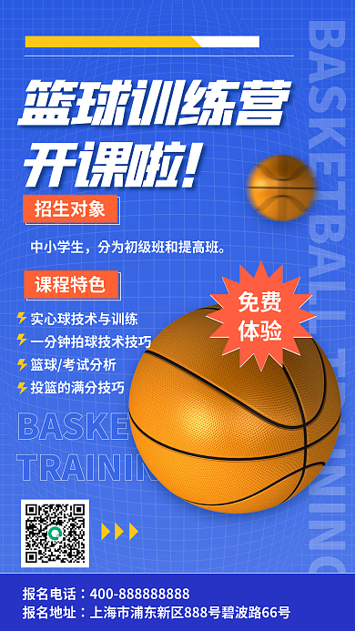 创意3d篮球训练营开课啦海报