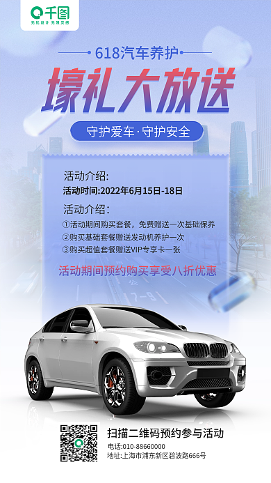 618汽车壕礼大放送守护爱车宣传蓝色手机海报