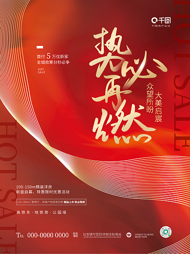 红金喜庆地产企业EL销售热点价值点宣传海报