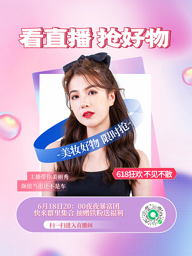 618人物潮流直播促销海报