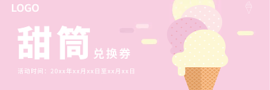 简约粉色甜筒兑换券兑换券