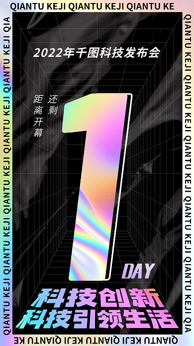 创意渐变DAY还剩发布会倒计时