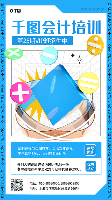 会计培训会计培训课程3d手机海报