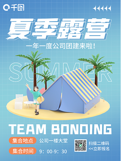 夏季露营夏季露营3d海报