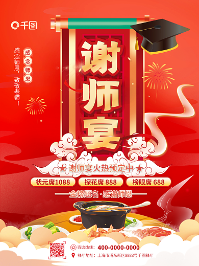 喜庆高考谢师宴金榜题名师恩谢师宴预定促销海报