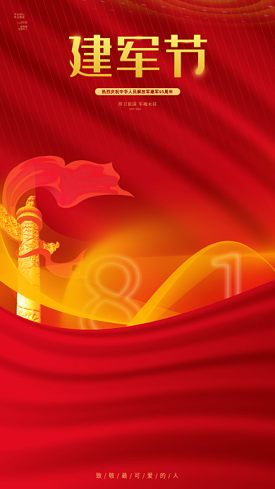 81建军节95周年红色手机海报