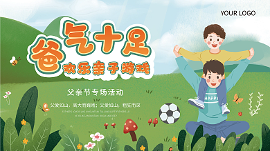 父亲节亲子活动父爱如山高大而巍峨展板