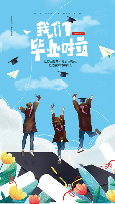 插画风青春不散场啦宣传海报