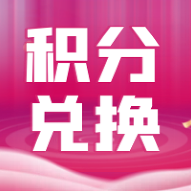 红色积分兑换公众号订阅号次图主图海报