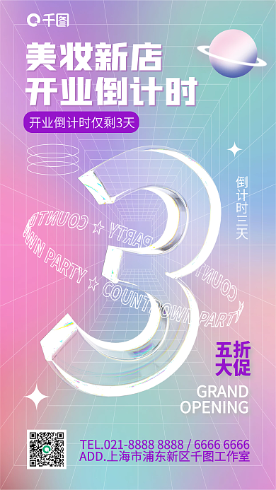 3d倒计时美妆新店开业倒计时手机海报