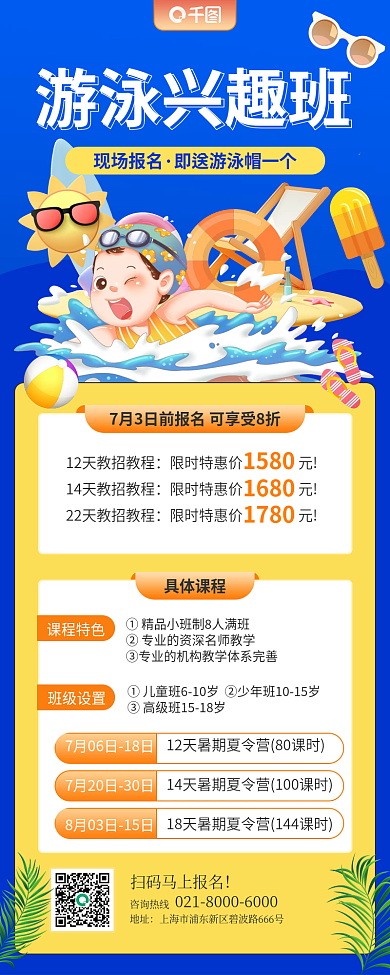 暑期游泳游泳兴趣班长图海报