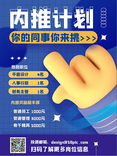 蓝色创意内推计划平面4名手指内推招聘3d海报