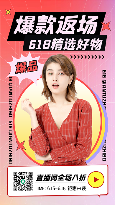 618直播间爆款返场爆品海报